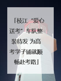 枝江“爱心送考”车队整装待发 为高考学子铺就顺畅赴考路